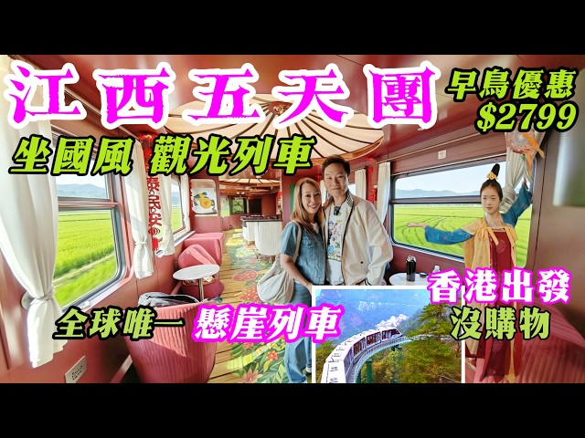 江西五天團 坐觀光列車 香港出發沒購物 坐觀光船 醫療級溫泉 大覺山懸崖列車 最美水上公路 看候鳥 上美大饒 龜峰風景區 想旅遊 純玩團 江西旅遊 江西旅行團 5天團