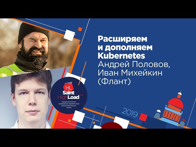 Расширяем и дополняем Kubernetes / Андрей Половов, Иван Михейкин (Флант)