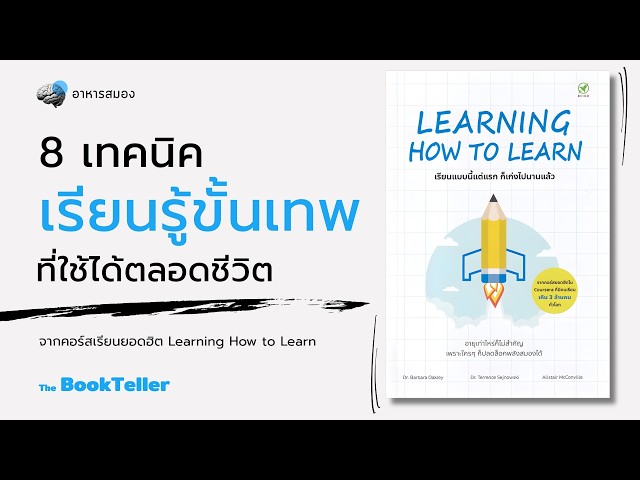 เทคนิคเรียนรู้ขั้นเทพ ที่ใช้ได้ตลอดชีวิต | หนังสือ Learning How to Learn | อาหารสมอง The BookTeller