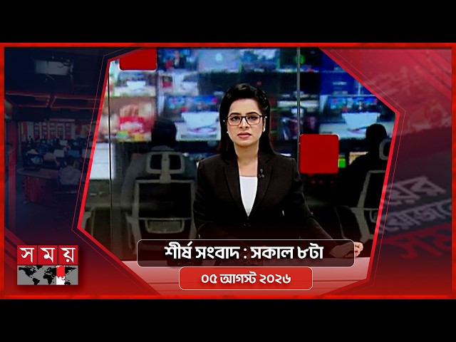 শীর্ষ সংবাদ | সকাল ৮টা | ৫ আগস্ট ২০২৬ | Somoy TV Headline 8am | Latest Bangladeshi News
