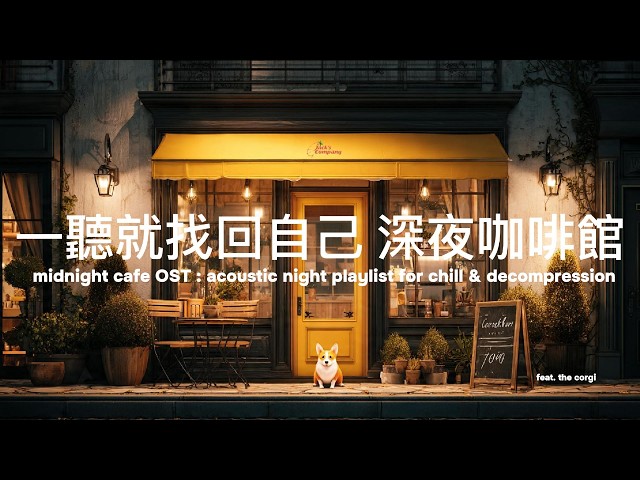 【深夜咖啡館☕ 放鬆BGM】下班一聽就找回自己，療癒心情 🌿 4小時沉浸放空西洋音樂 · 回歸自己，做自己 · Relax & Healing Playlist | soul-searching