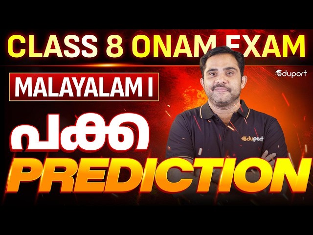 CLASS 8 MALAYALAM I | പക്കാ  PREDICTION | EDUPORT CLASS 8