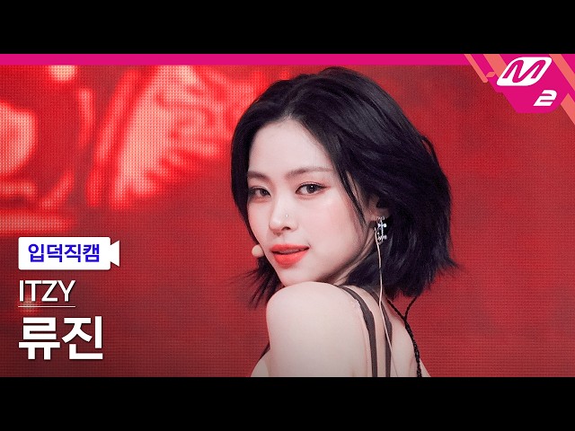 [입덕직캠] 있지 류진 직캠 4K 'THAT'S A NO NO' (ITZY RYUJIN FanCam) | @MCOUNTDOWN_2026.3.19