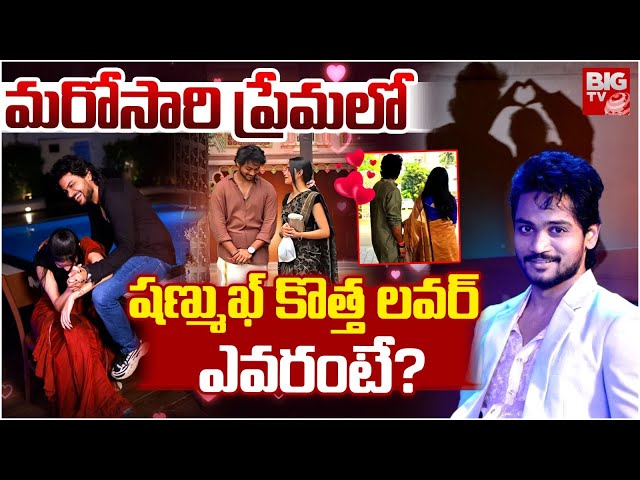 Shanmukh Jaswanth Introduced His New Girl Friend | షణ్ముఖ్ కొత్త లవర్ ఎవరంటే? | BIG TV