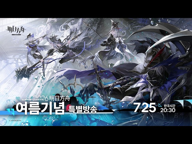 2026 여름 특별 방송 같이보기!! (자막) / 2026 Summer Carnival Live Watch Party!! [명일방주/Arknights/アークナイツ]