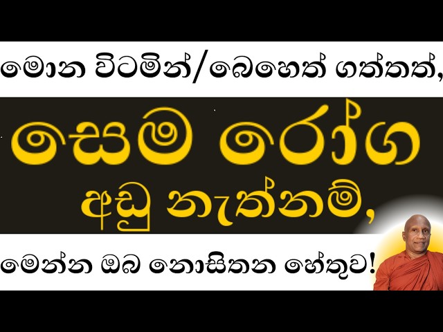 මොනව ගත්තත්, සෙම රෝග අඩු නැත්නම්, ප්‍රශ්නෙ තියෙන්නේ මෙතන!   විසදුම සරළයි, පහසුයි.