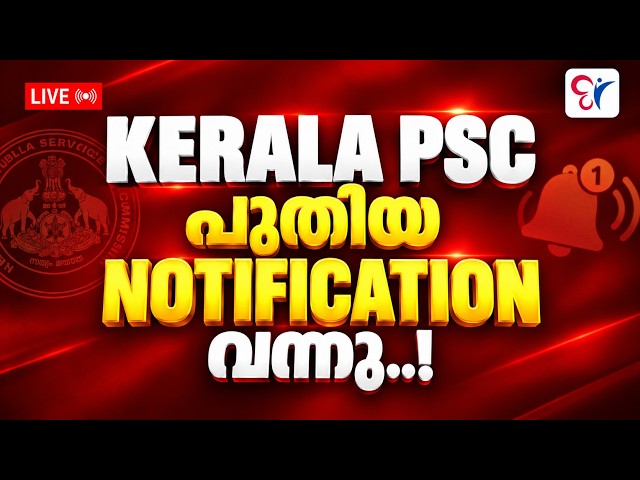 KERALA PSC NEW NOTIFICATION 2026 📢| LATEST PSC UPDATE | LIVE