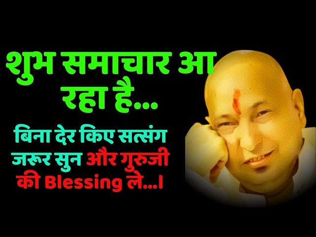25 August Satsang शुभ समाचार आ रहा है,बिना देर किए सत्संग जरूर सुन 🦋 #guruji #gurujiblessings