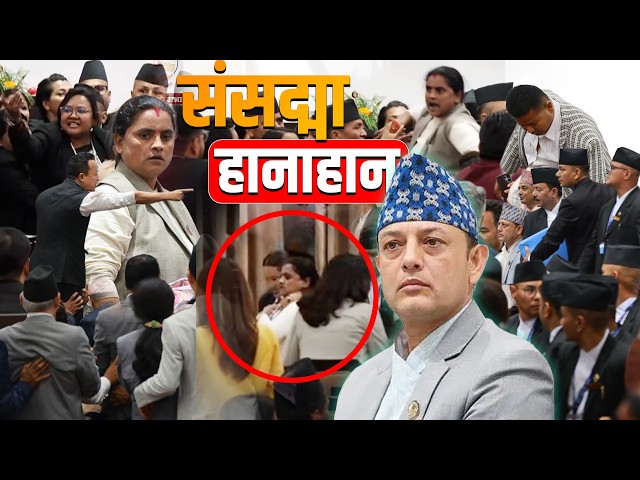 संसद्मा हानाहान || Clash in Parliament || SIDHAKURA ||