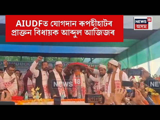 Abdul Aziz AIUDF Joining | AIUDFত যোগদান ৰূপহীহাটৰ প্ৰাক্তন বিধায়ক আব্দুল আজিজৰ | N18V