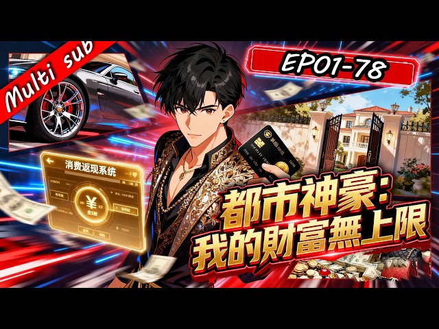 2026最新連載⚡都市神豪：我的財富無上限 1-78 ⚔️重生18歲，我綁定「消費返現系統」！花錢越狠賺得越瘋，豪車豪宅全收，直到系統開始失控…我才發現這不是一場普通爽局！#男频 #系统流 #重生逆襲