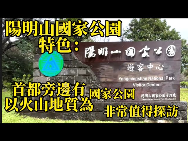 🇹🇼［陽明山國家公園］遊客中心Yangmingshan National Park Visitor Center 提供地質自然生態展示，內容非常豊富值得前往參觀 《🐷🐔Susan阿嬤旅遊生活-199》
