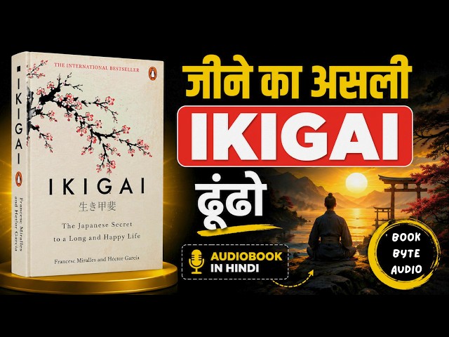 Ikigai: लंबी और खुशहाल जिंदगी का राज़!
