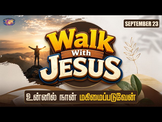 உன்னில் நான் மகிமைப்படுவேன் | Walk with Jesus | Mohan C. Lazarus | September 23 | Episode 2786