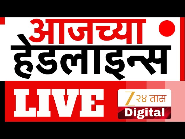 Zee24Taas Headlines | झी 24 तास हेडलाईन्स LIVE | Petrol-Diesel | Marathi News | Maharashtra Politics