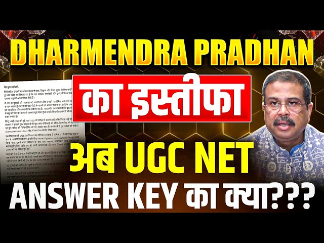 Education Minister Dharmendra Pradhan Resigns | UGC NET Answer Key Delay, NTA & Official Updates
