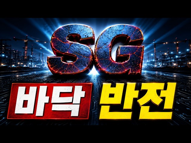 [SG 주가전망] 반토막 SG, 122조가 살린 재료...주가 향방은?