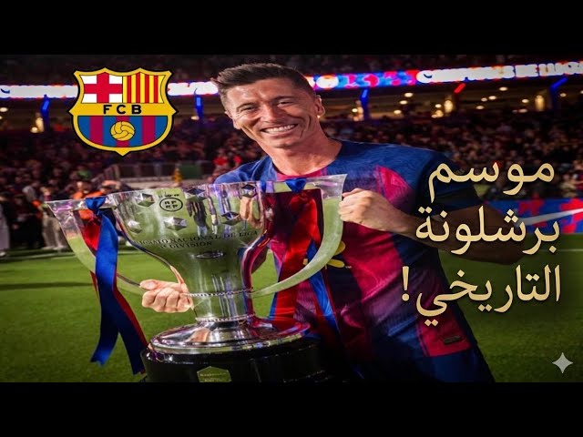 حصاد موسم برشلونة 25/26: قصة اللقب ووداع ليفاندوفسكي! 👋🔵🔴