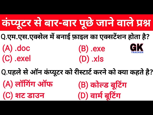 Computer Important Questions | कंप्यूटर महत्वपूर्ण प्रश्न | Computer Gk hindi | Gk Tracker