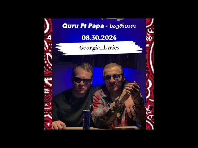 QuRu Ft PaPa - საერთო / Saerto (ტექსტი/Lyrics)