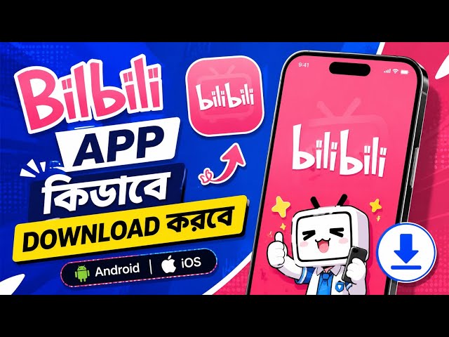 আজকের ভিডিওতে দেখাবো Bilibili App কিভাবে Download করবেন। 📱