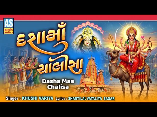 Dashama Chalisa | Latest Dashama Song 2026 | દશામાં ચાલીસા | Dashama Na Geet | Dashama Vrat Song