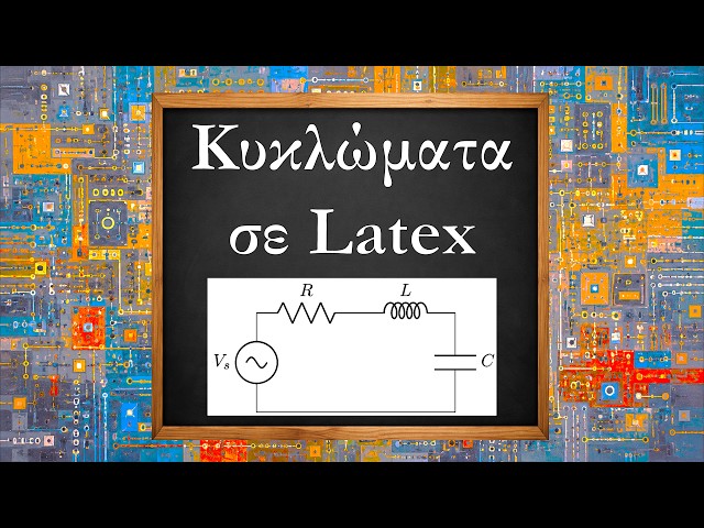 Εισαγωγή στη Latex: 17 - Κυκλώματα σε Latex (circuitikz) #latex