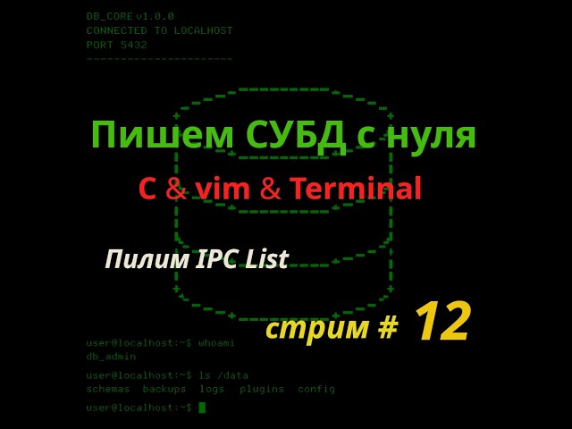 СУБД на C с нуля / C & vim & linux & terminal / 12-й стрим