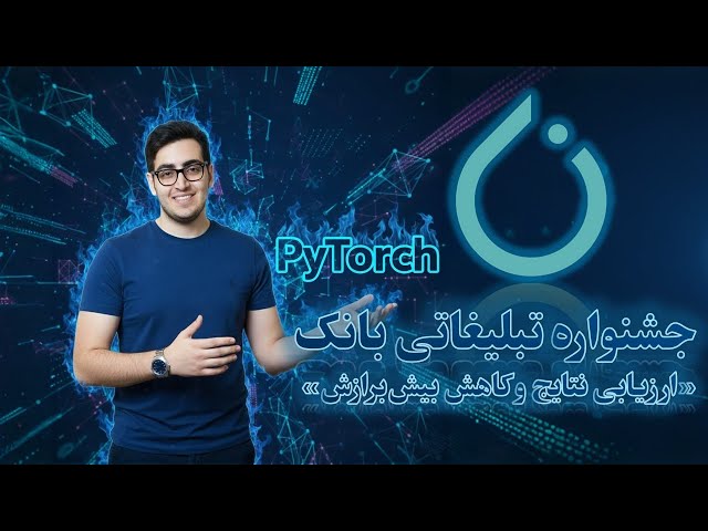 🎯 (Evaluation & Overfitting﻿) قسمت ۱۰۷: جشنواره تبلیغاتی بانک - ارزیابی نتایج و کاهش بیش‌برازش