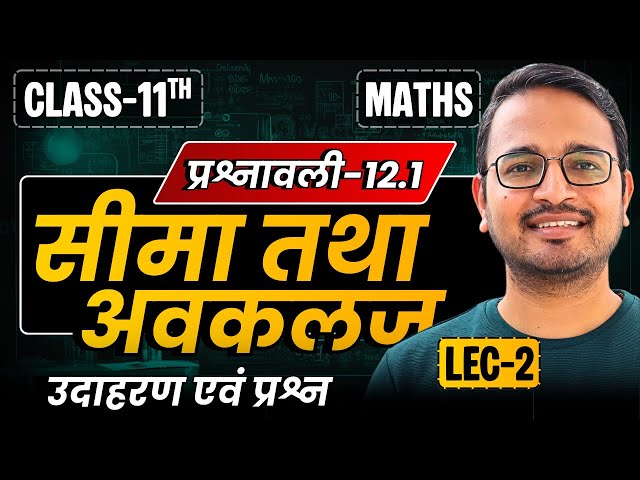 L-2, उदाहरण एवं प्रश्न, प्रश्नावली-12.1, सीमा तथा अवकलज | Limits And Derivatives | Class-11th Maths