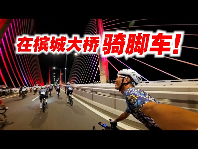 52公里跨海大桥骑行！整千人骑上槟威大桥？PDRM Penang Bridge Ride 2026【单车日记-117】ENG SUB CC