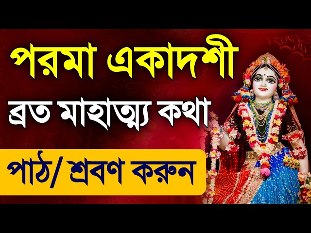 Parama Ekadashi Vrat Mahatmya Katha