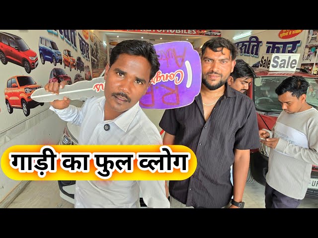 गाड़ी का फुल व्लोग 🙏 आप लोगों की वज से ले आया