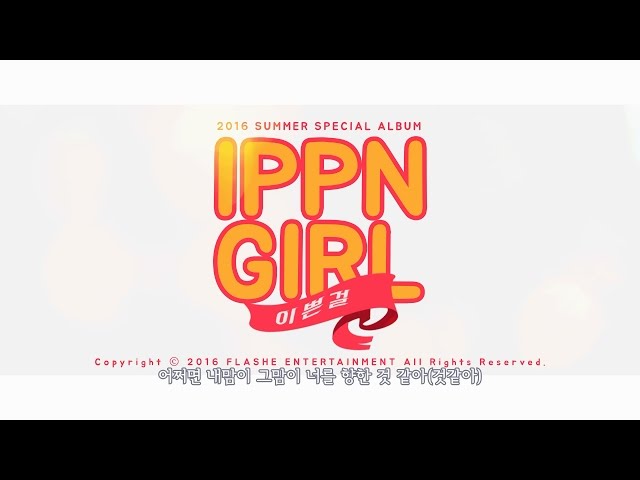 FLASHE IPPN GIRL이쁜걸 (Cutie Girl) 1Min MV