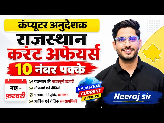 Computer Anudeshak Exam 2026 | फरवरी माह राजस्थान करंट अफेयर्स Most Important Questions | Neeraj Sir