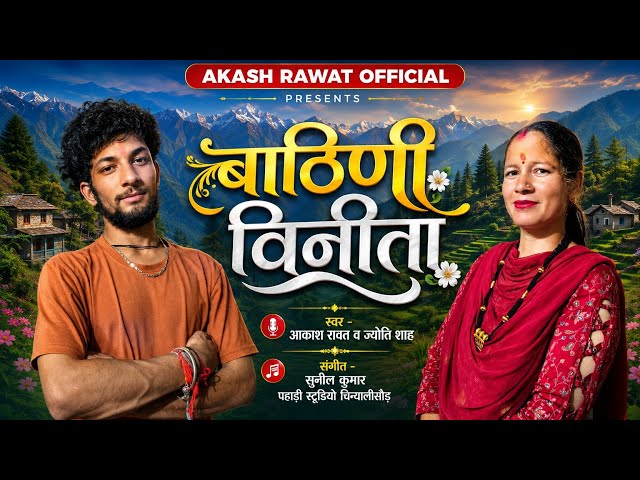 NEW GARHWALI SONG || BATHINI VINITA || AKASH RAWAT || JYOTI SHAH || PAHADI STUDIO CHINYALISAUR
