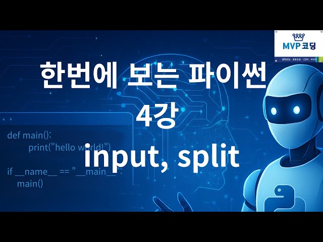 한번에 보는 Python 4강 - input, split 함수
