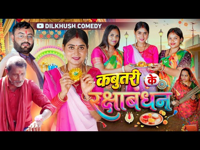 कबूतरी के रक्षाबंधन || Kabutari Ke Raksha Bandhan || New Dilkhush Comedy Video 2026 || PPS Vines ||