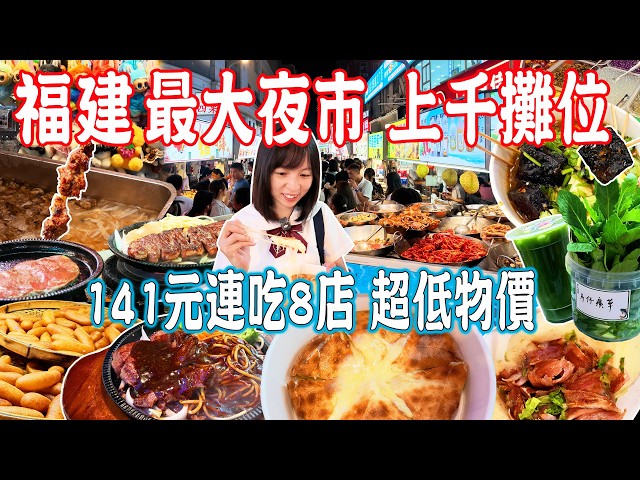【Quanzhou Food】Fujian’s largest night market, with over 1,000 stalls！CNY141 for 8 food stops｜China