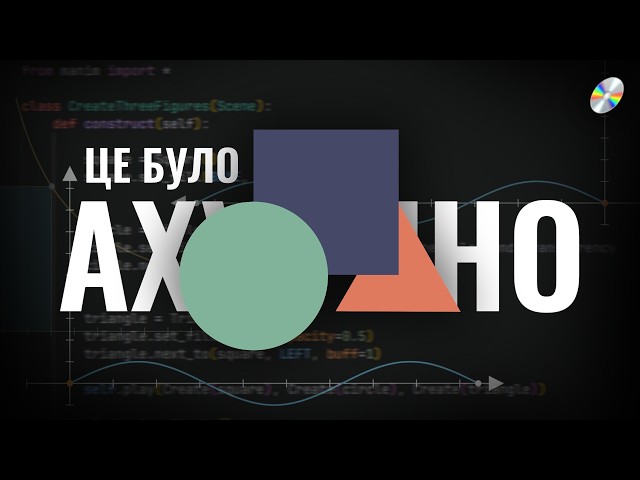 Вперше спробував Manim і ось, що з цього вийшло