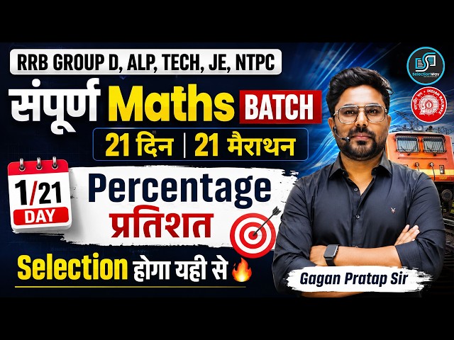 Railway Maths 2026: Percentage Complete Chapter | Day 01/21 Free Batch | Gagan Pratap Sir