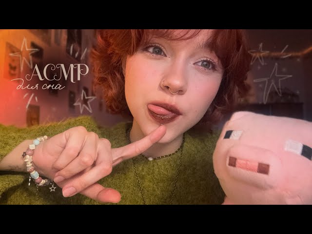 𝙰𝙲𝙼𝙿 ~ уютные триггеры для сна 🐸 // визуалки, таппинг, звуки рта // ✩₊˚.⋆☾⋆⁺₊✧  