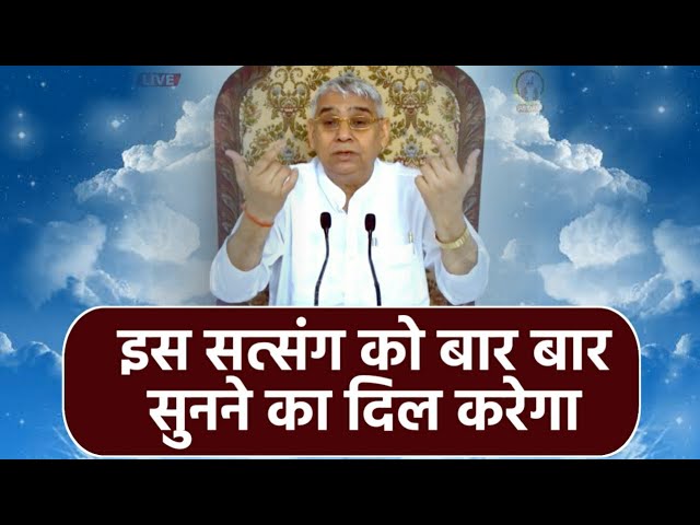 इस सत्संग को बार बार सुनने का दिल करेगा (अद्वितीय सत्संग) JagatGuru Sant Rampal Ji LIVE