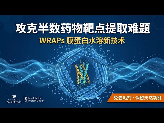 攻克半数药物靶点提取难题，华盛顿大学AI设计WRAPs让膜蛋白瞬间溶于水