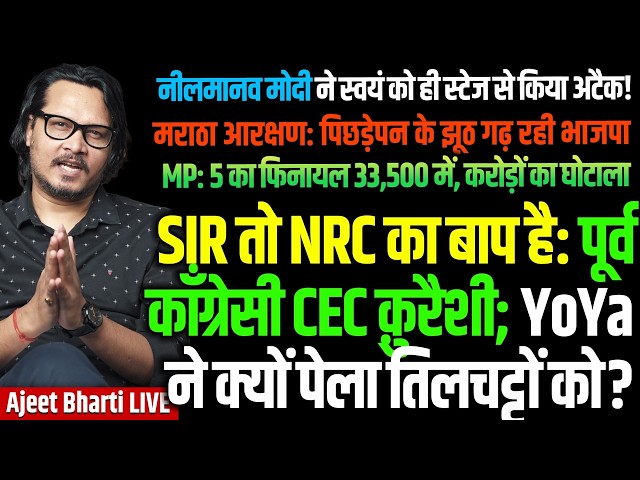 SIR Is Daddy of NRC: Cong CEC Qureshi | BJP Gets Absurd To Defend Maratha Quota | Ajeet Bharti LIVE