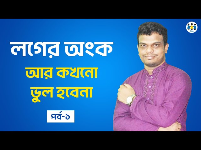 Log কে Lock করে দিন | পর্ব-১ | চাকরির গণিত | বিসিএস | ব্যাংক | NTRCA