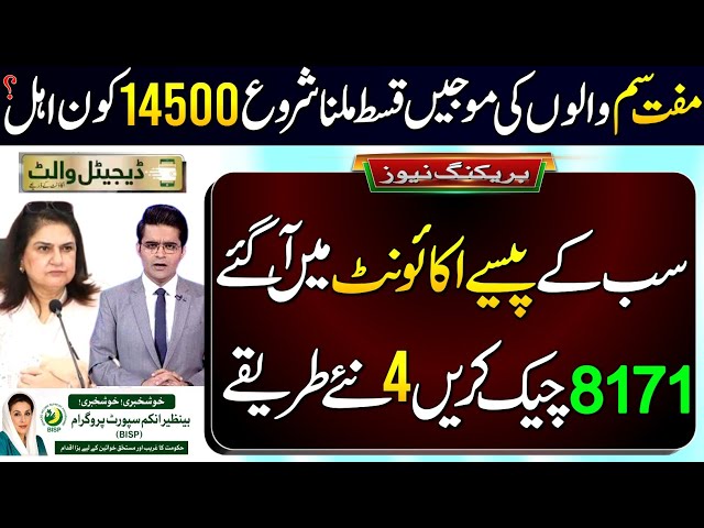 بینظیر کفالت پروگرام 2026 | ستمبر قسط 14500 | والٹ سم والوں کیلئے خوشخبری | 8171 اہلیت چیک کریں؟BISP