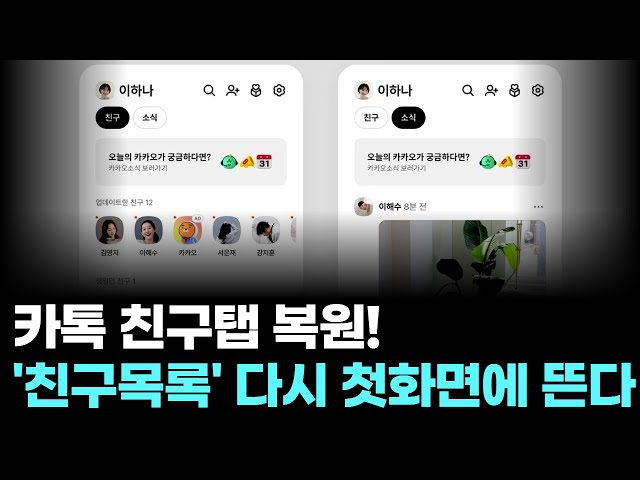 KakaoTalk Friends Tab Restored! Your "Friends List" Will Reappear on the Home Screen