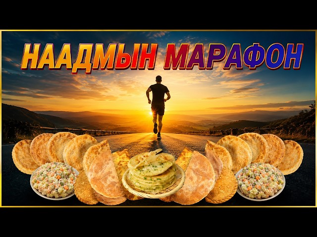 [ Наадмын Марафон #13 ] - [ Арван Гурав Дугаар Дамжуулалт ]