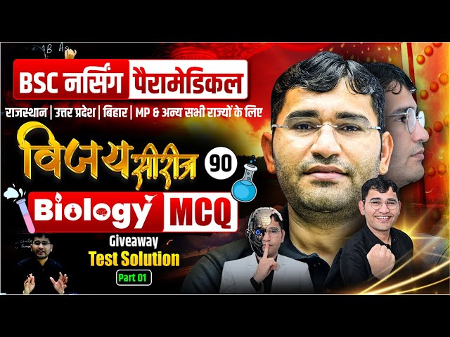 Biology Importanat Mcq For BSc Nursing Exam | BSc Nursing Biology Chapter wise Mcq By Vijay Sir